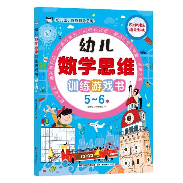 幼儿数学思维训练游戏书5~6岁