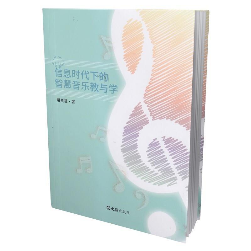 信息时代下的智慧音乐教与学