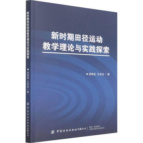 新时期田径运动教学理论与实践探索