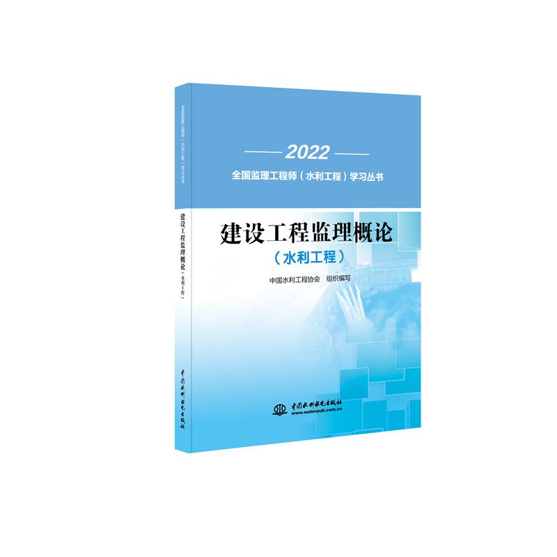 2022全国监理工程师(水利工程)学习丛书:建设工程监理概论(水利工程)