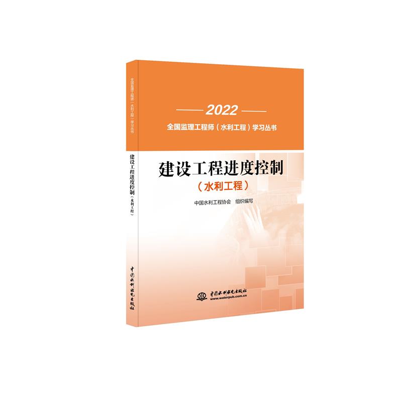 2022全国监理工程师(水利工程)学习丛书:建设工程进度控制(水利工程)