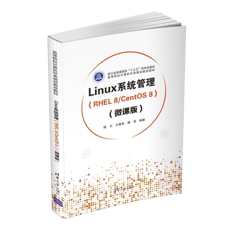 Linux系统管理(RHEL 8/CentOS 8)(微课版)