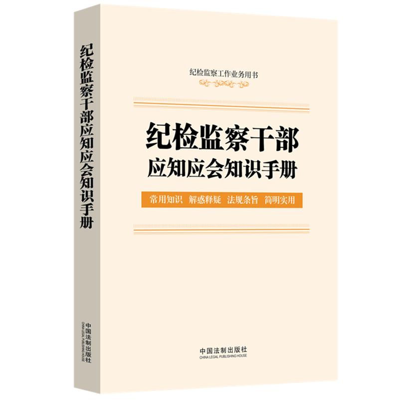 纪检监察干部应知应会知识手册【含监察法实施条例、纪律检查委员会工作条例】