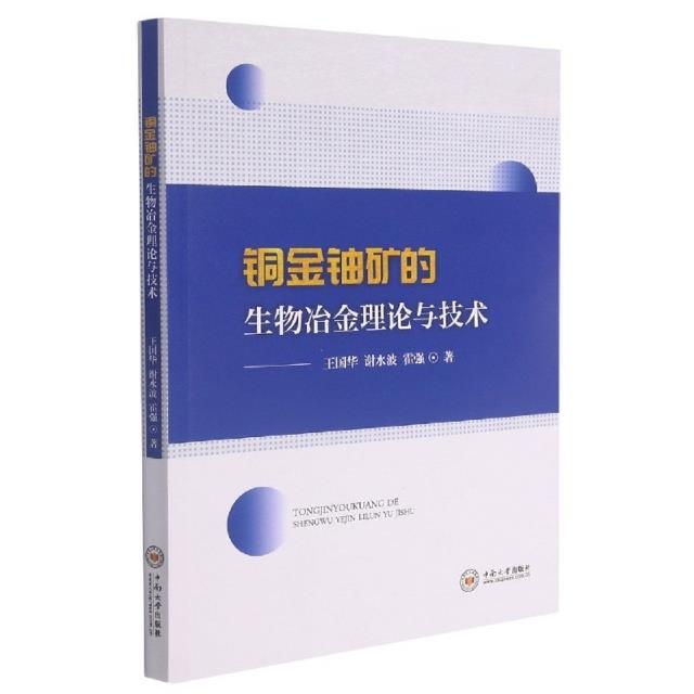 铜金铀矿的生物冶金理论与技术