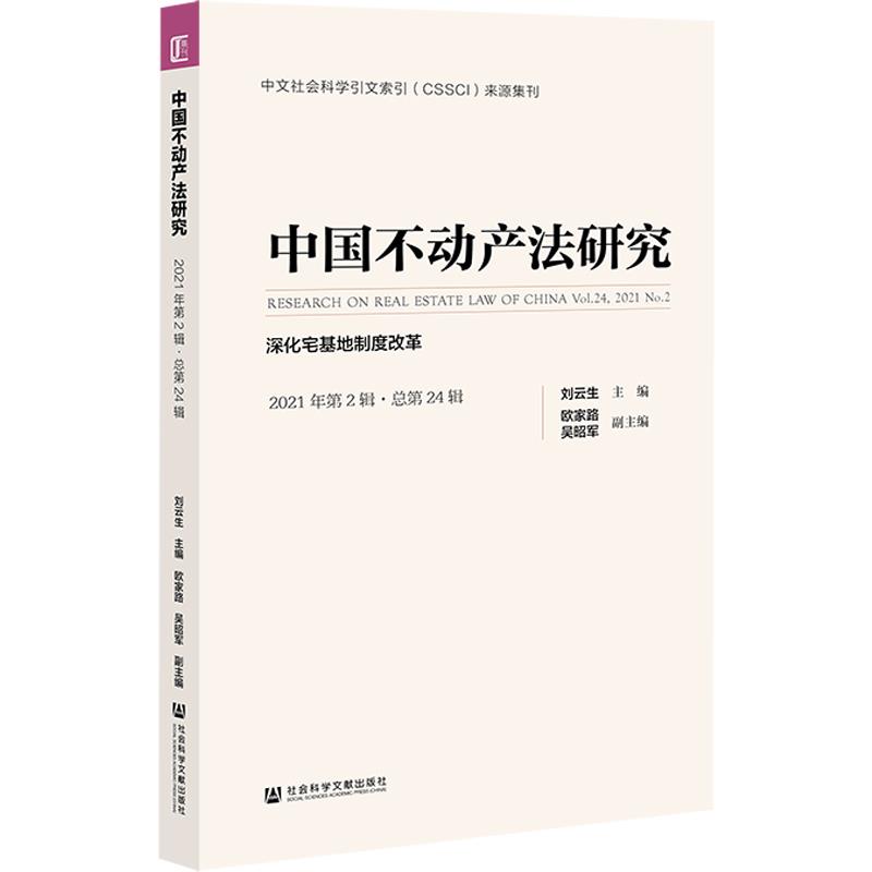 中国不动产法研究:深化宅基地制度改革:2021年第2辑(总第24辑):Vol.24, 2021 No.2