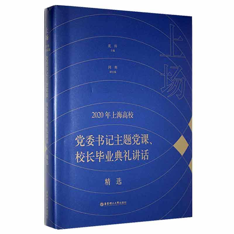 上场——2020年上海高校党委书记主题党课、校长毕业典礼讲话精选