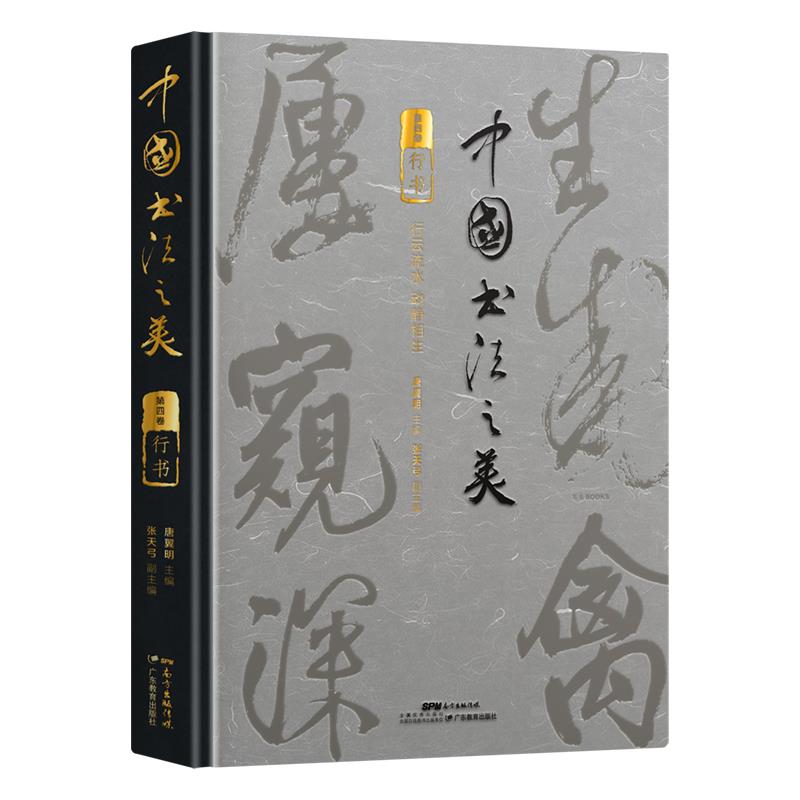 中国书法之美:第四卷:行书