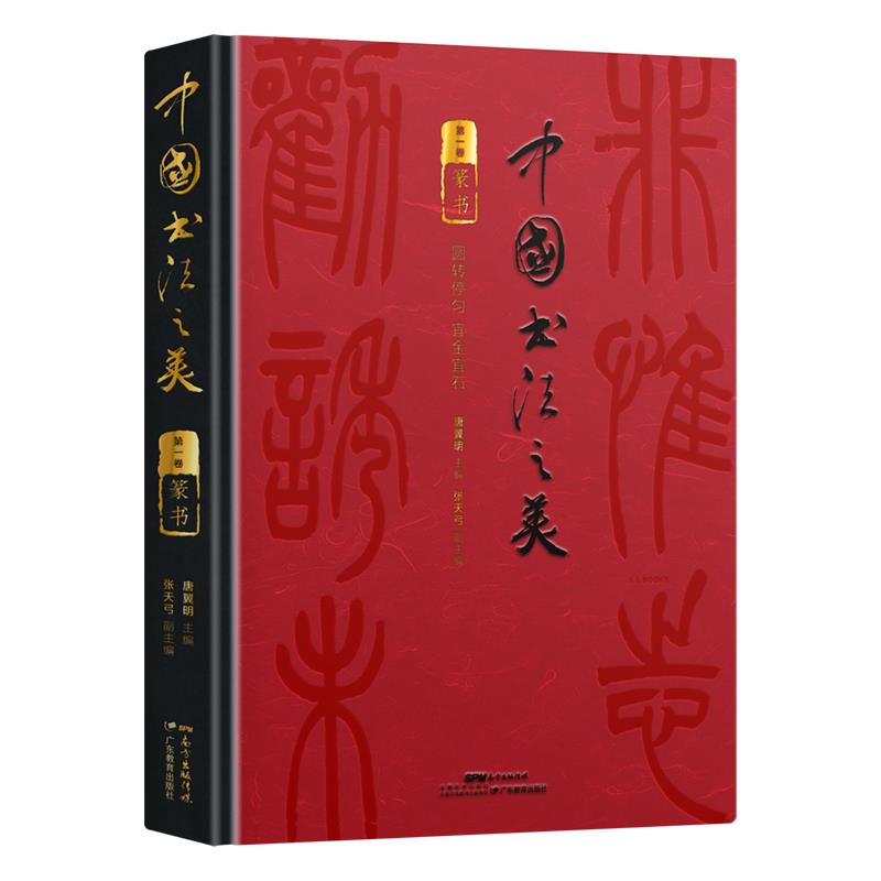 中国书法之美:第一卷:篆书