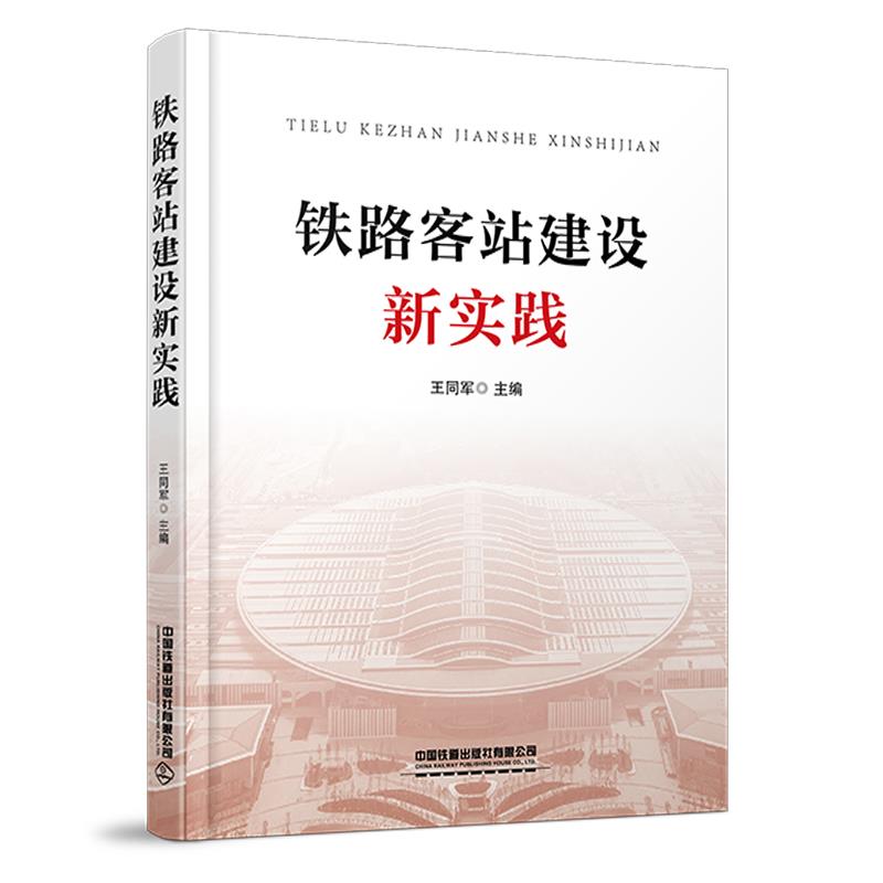 铁路客站建设新实践