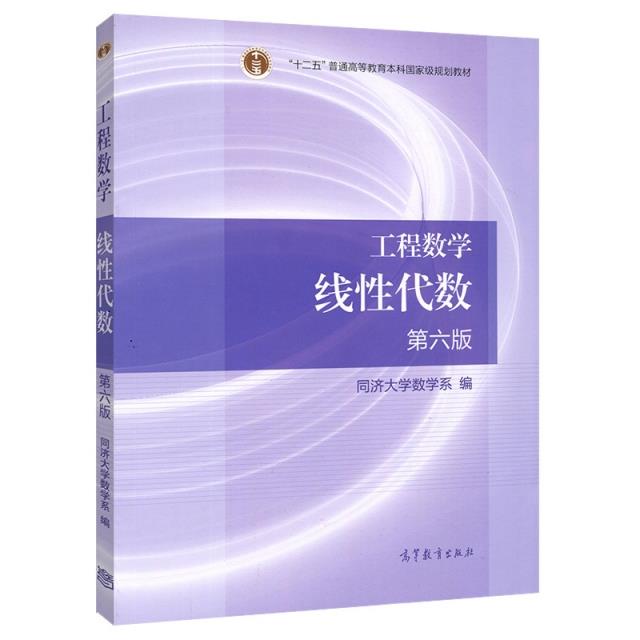 工程数学:线性代数