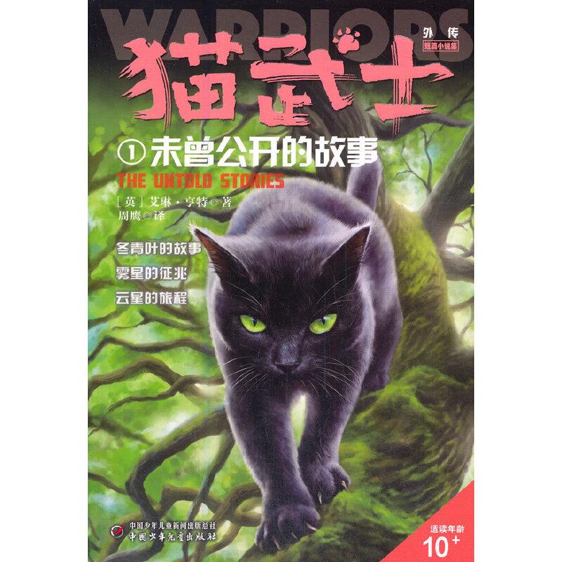 猫武士外传·短篇小说:1未曾公开的故事.纪念版