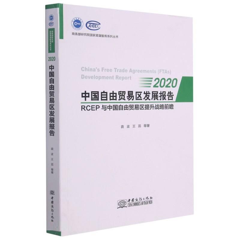 中国自由贸易区发展报告:2020:2020:RCEP与中国自由贸易区提升战略前瞻