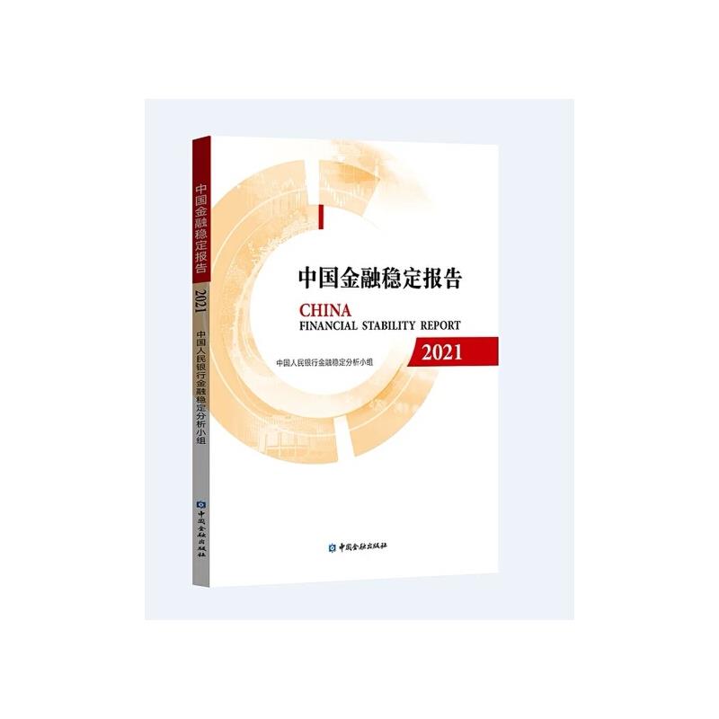 中国金融稳定报告.2021