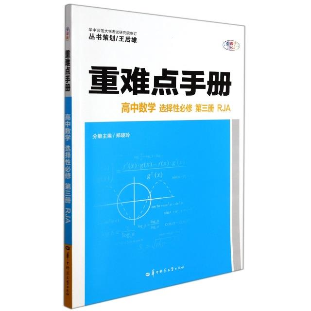 重难点手册 高中数学 选择性必修 第3册 RJA