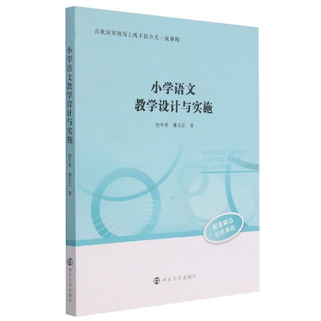 小学语文教学设计与实施