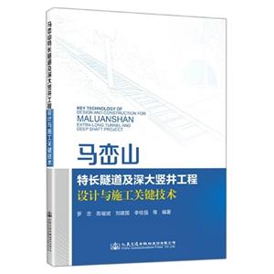 馬巒山:特長隧道及深大豎井工程設(shè)計與施工關(guān)鍵技術(shù)