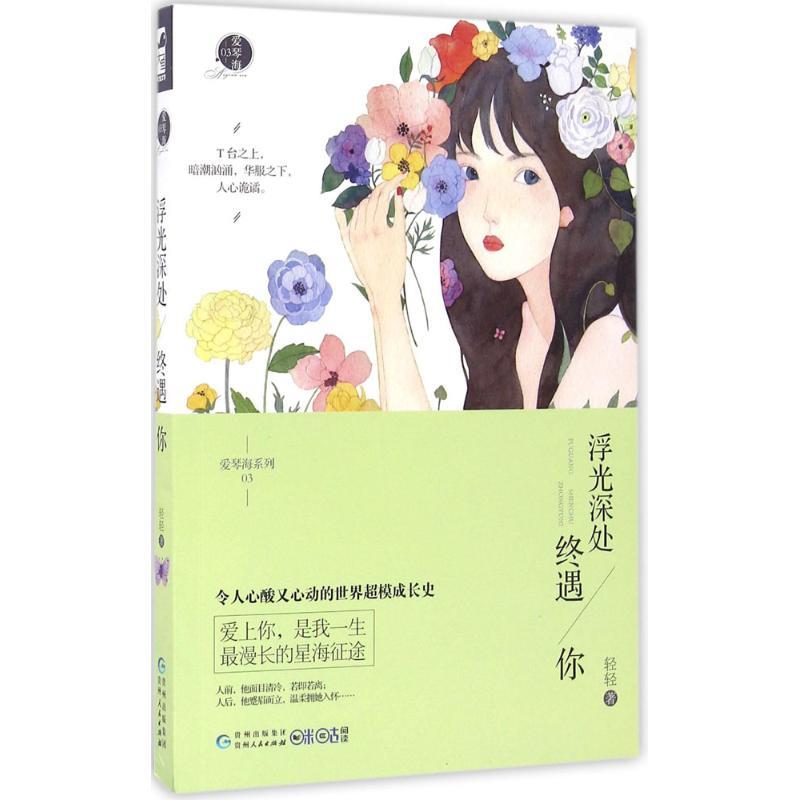 浮光深处终遇你