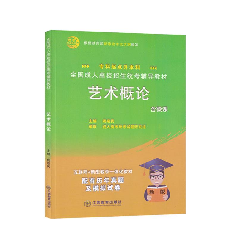 全国成人高校招生统考辅导教材 艺术概论