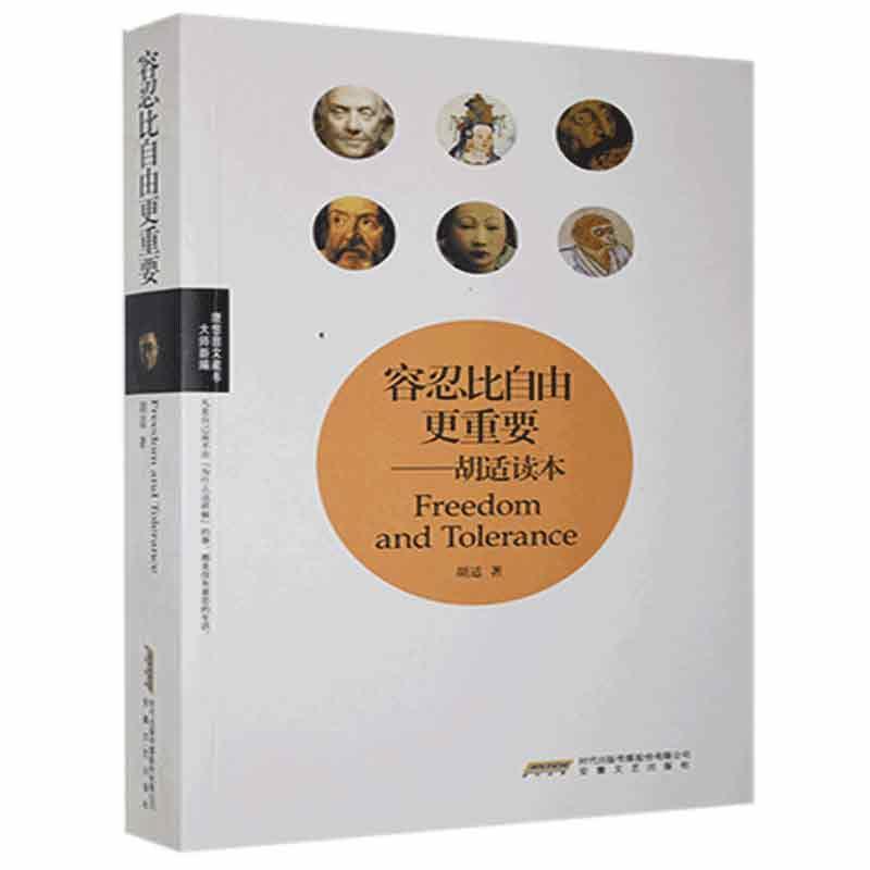 《大师新编理想图文藏书》容忍比自由更重要:胡适读本