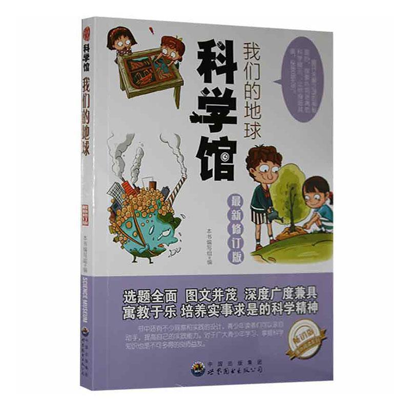 科学馆:我们的地球