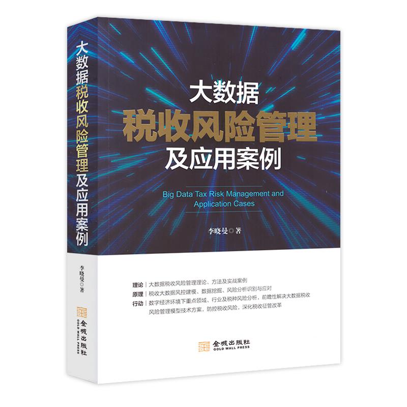 大数据税收风险管理及应用案例