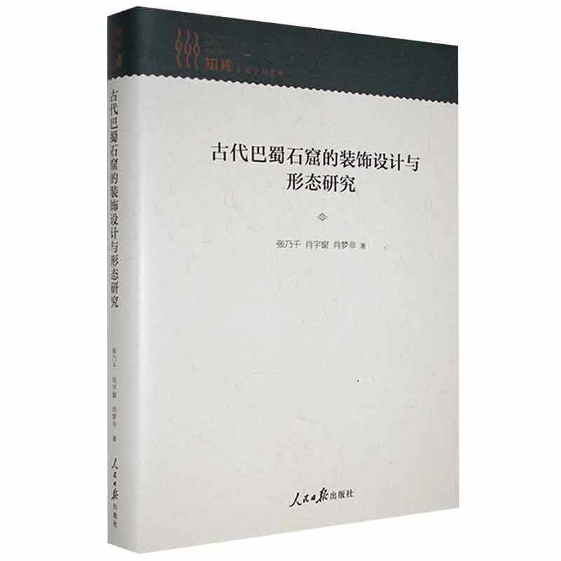 古代巴蜀石窟的装饰设计与形态研究