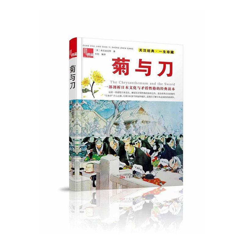 菊与刀·一部剖析日本文化与矛盾性格的经典读本