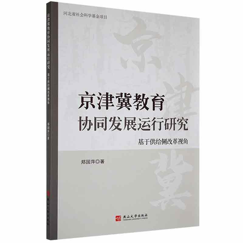 京津冀教育协同发展运行研究:基于供给侧改革视角