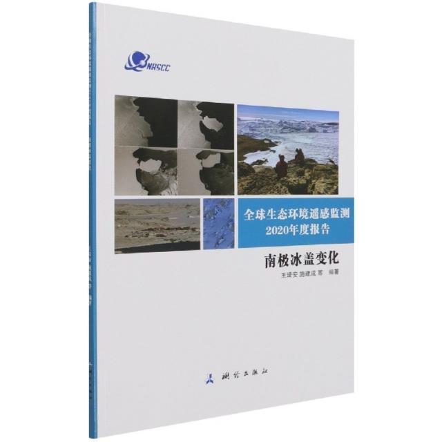 全球生态环境遥感监测2020年度报告——南极冰盖变化