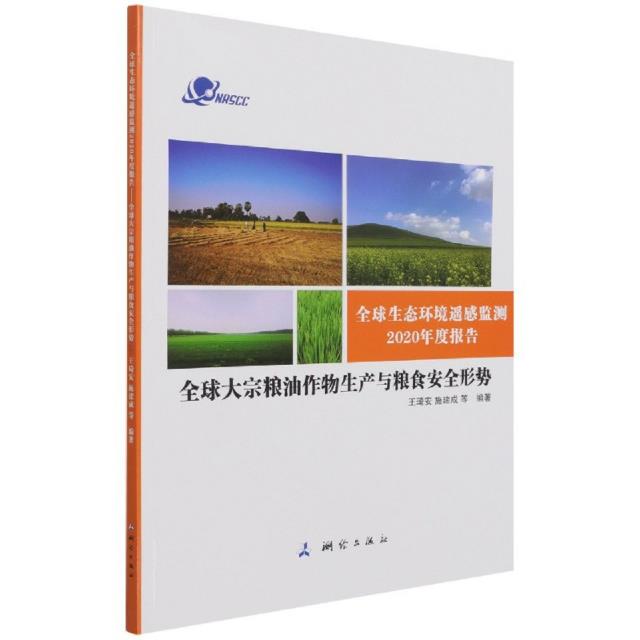 全球生态环境遥感监测2020年度报告——全球大宗粮油作物生产与粮食安全形势