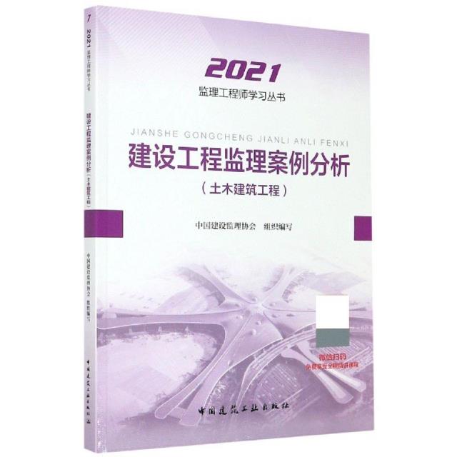 2022建设工程监理案例分析(土木建筑工程)/监理工程师