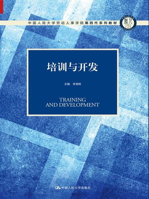 培训与开发(中国人民大学劳动人事学院第四代系列教材)