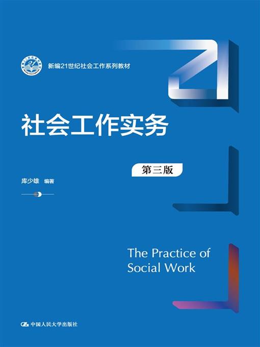 社会工作实务(第三版)(新编21世纪社会工作系列教材)