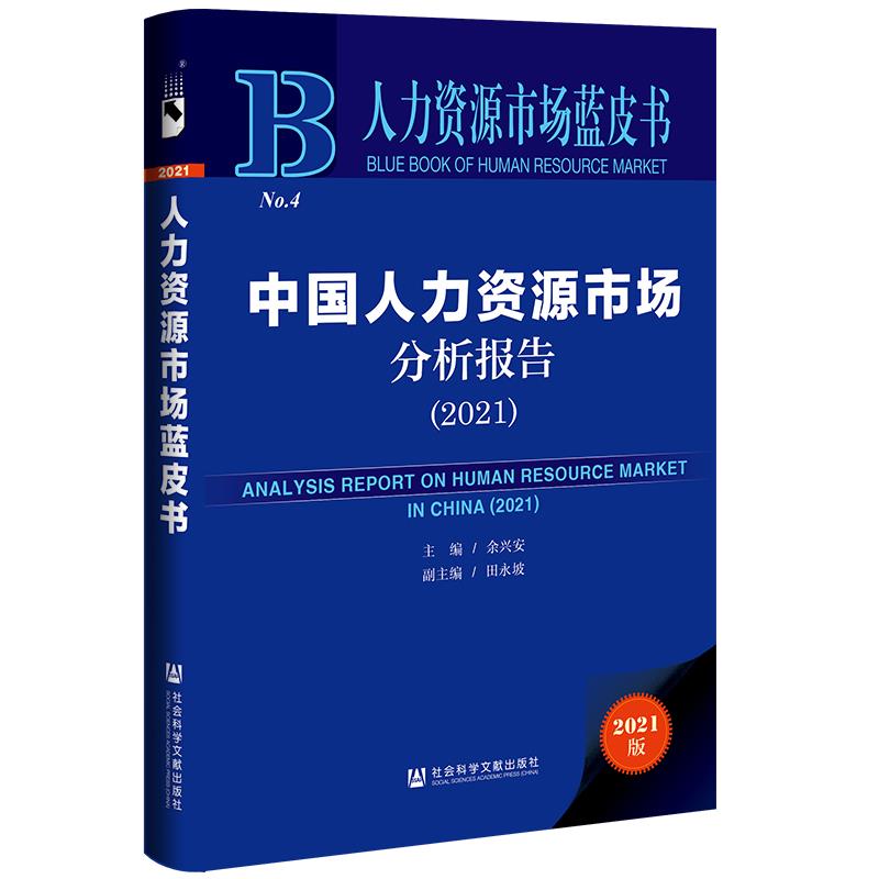 中国人力资源市场分析报告:2021:2021