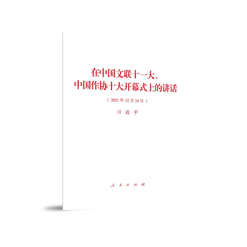 在中国文联十一大、中国作协十大开幕式上的讲话