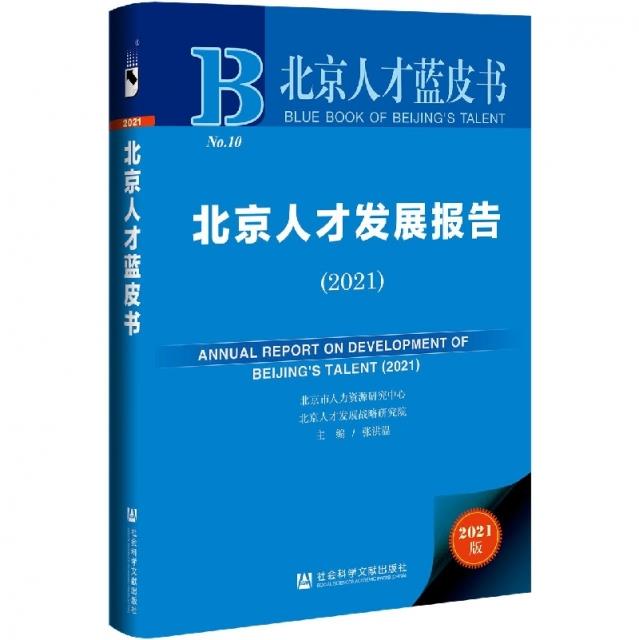 北京人才蓝皮书:北京人才发展报告(2021)