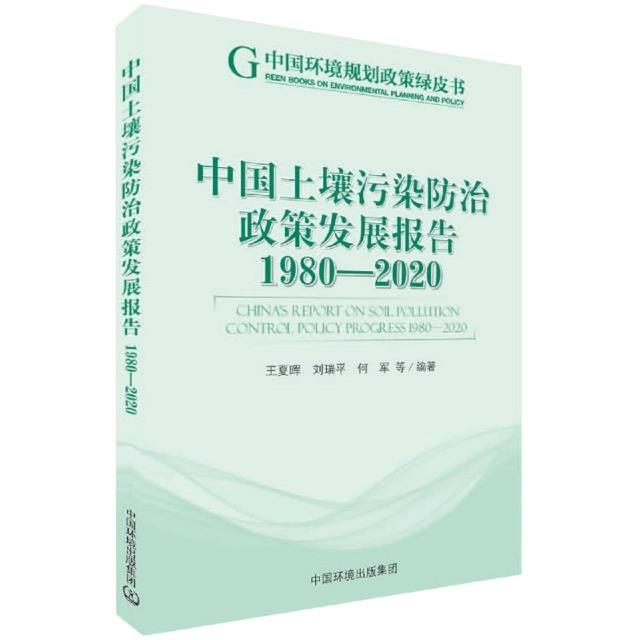 中国土壤污染防治政策发展报告(1980-2020)