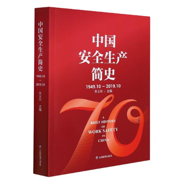 中国安全生产简史:1949-2019.10