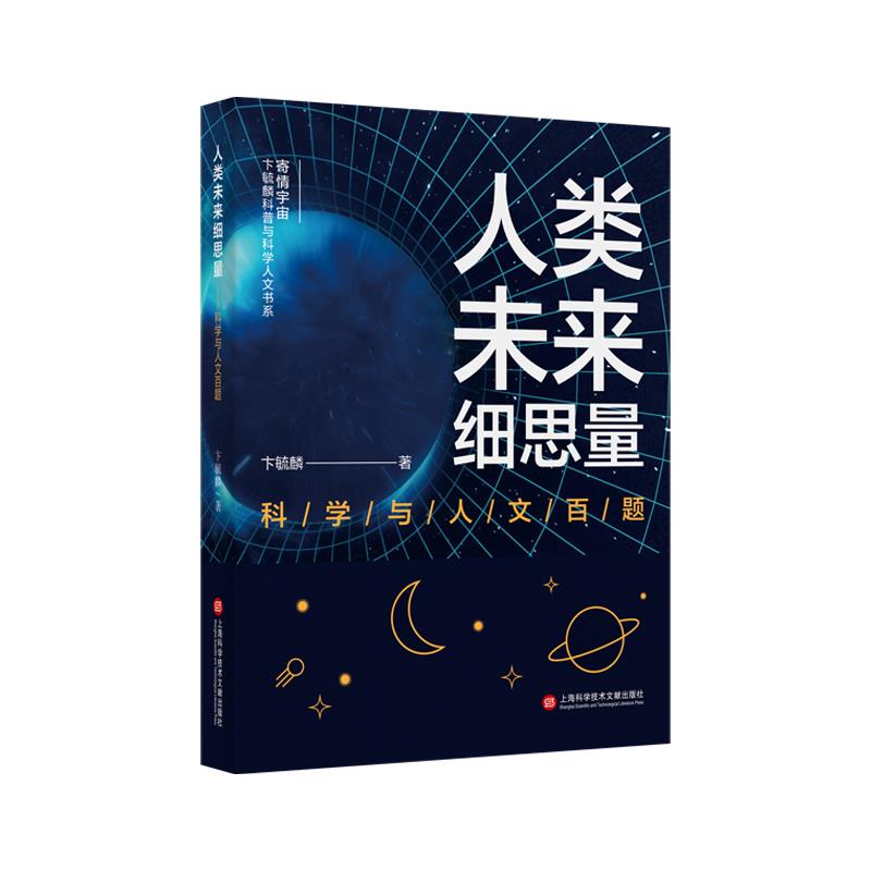 人类未来细思量——科学与人文百题