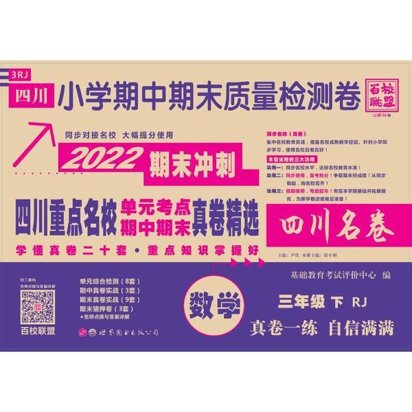 四川小学期中期末质量检测卷·三年级数学下册人教版