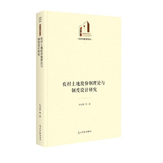 农村土地股份制理论与制度设计研究