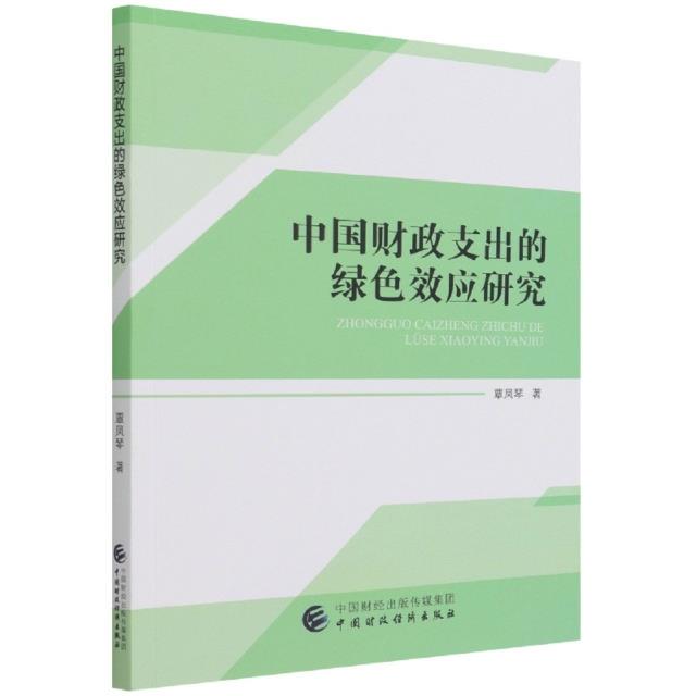 中国财政支出的绿色效应研究