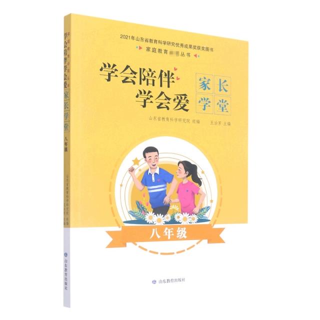 学会陪伴学会爱:家长学堂.八年级