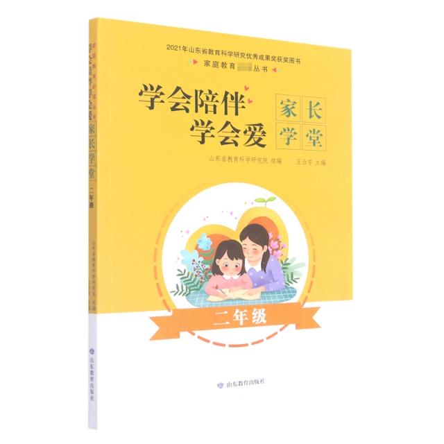 学会陪伴学会爱:家长学堂.二年级