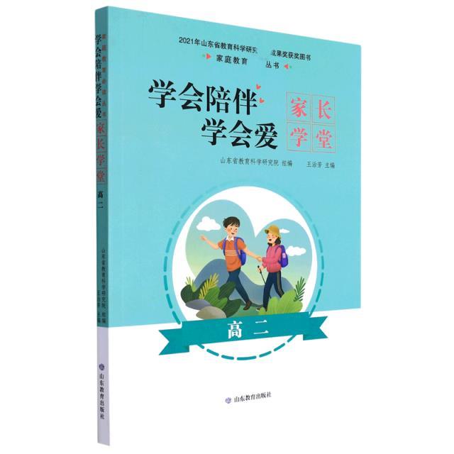 学会陪伴学会爱:家长学堂.高二