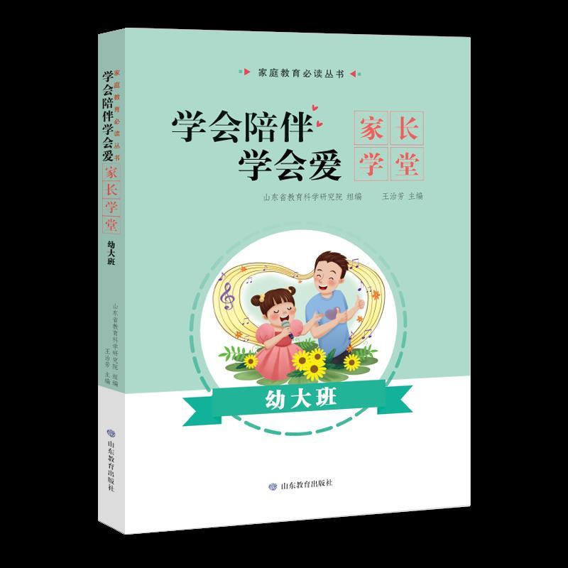 学会陪伴学会爱:家长学堂.幼大班