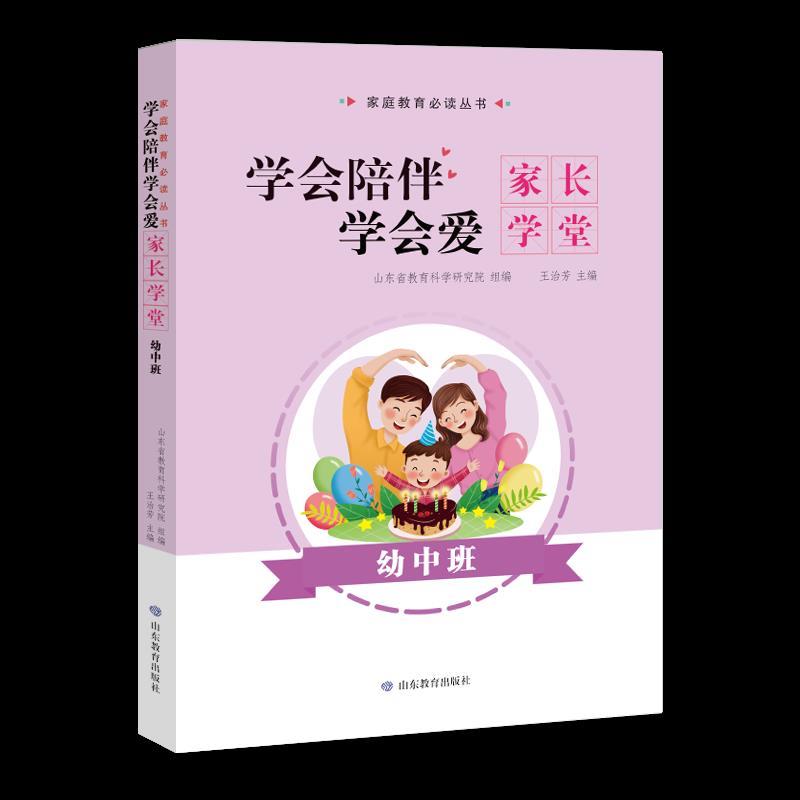 学会陪伴学会爱:家长学堂.幼中班