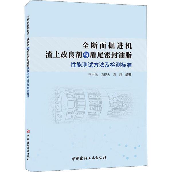 全断面掘进机渣土改良剂与盾尾密封油脂性能测试方法及检测标准