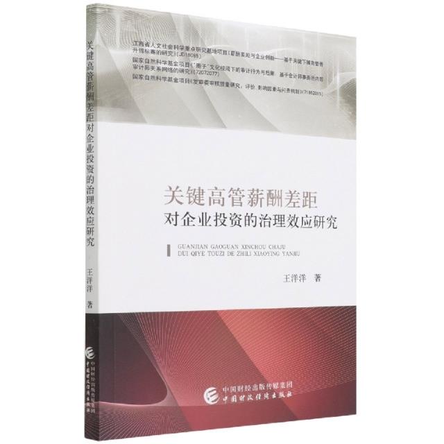 关键高管薪酬差距对企业投资的治理效应研究