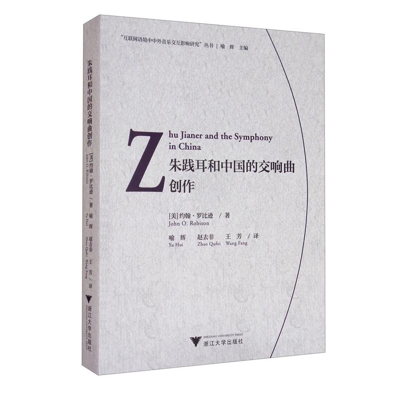 朱践耳和中国的交响曲创作(Zhu Jianer and the Symphony in China)